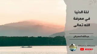 لذ ة الدنيا في معرفة الله تعالى الشيخ عبدالله المهيلان 
