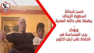 حسن شحاتة أسطورة الزمالك يطمئنا على حالته الصحية ويؤكد يجب المساعدة في الحفاظ على أرض أكتوبر 