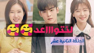 تقرير مسلسل هويتي هي جميلة جانجنام الحلقة 12 