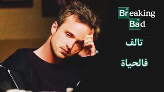 فلسفة جيسي بينكمان من مسلسل Breaking Bad يأس و عبثية 