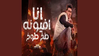 انا افيونه طخ طوخ 