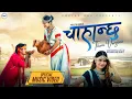 Download Lagu Chahanchhu  चाहान्छु (Official Tharu Version) | Annu Chaudhary| Dipa | Aditya  | New Song 2025 |