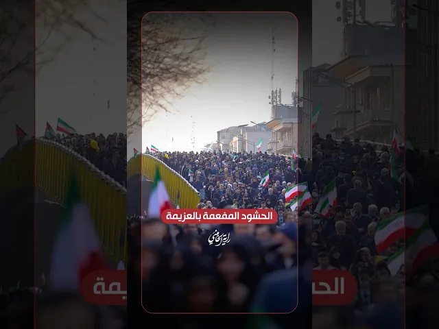 الحشود المفعمة بالعزيمة … التجمعات الحاشدة لأهالي مدينة طهران ردا على أعمال الشغب الأخيرة.