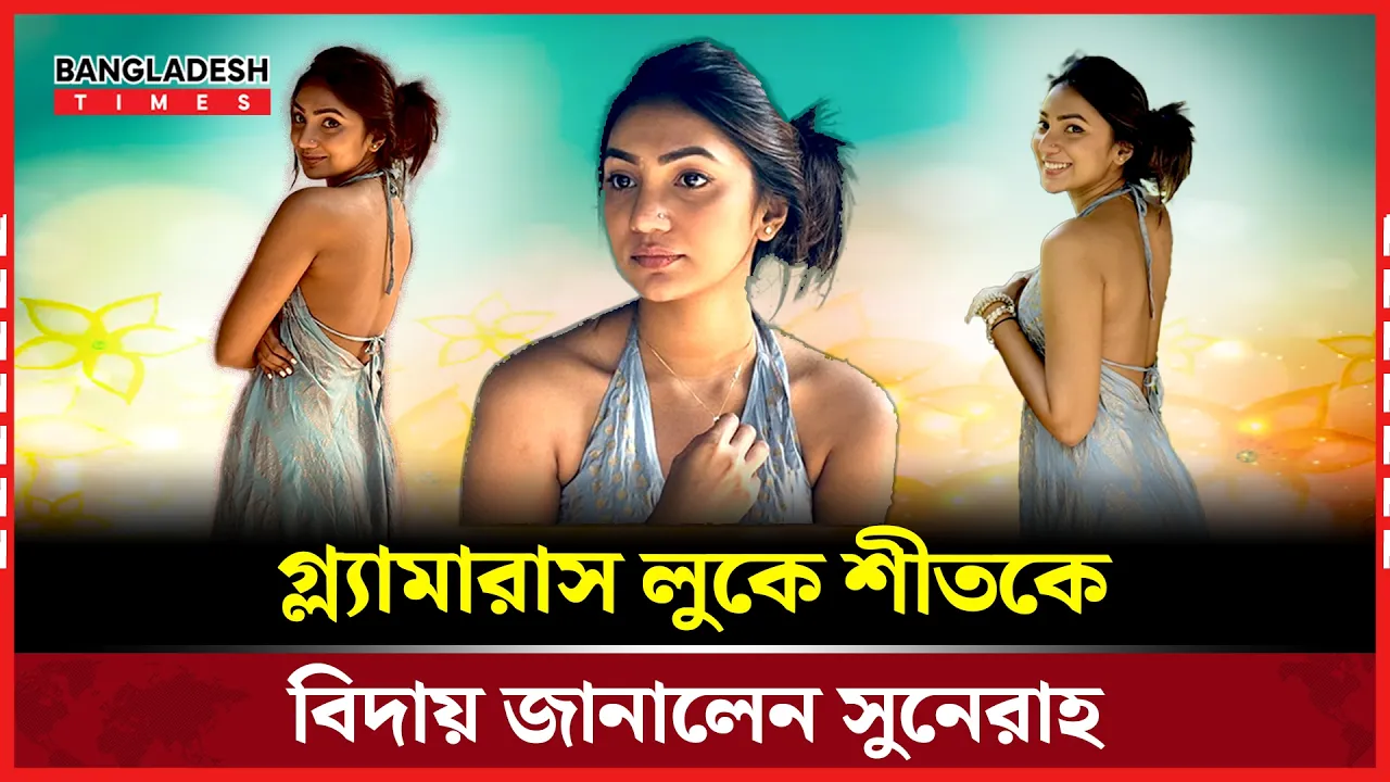 সুনেরাহর খোলামেলা লুক, সোশ্যাল মিডিয়া মাতাল