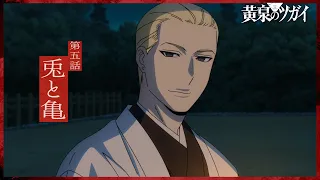 YouTube影片, 內容是黃泉使者 的 第 5 話預告