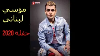 موسي لبناني حفلة 2020 1 