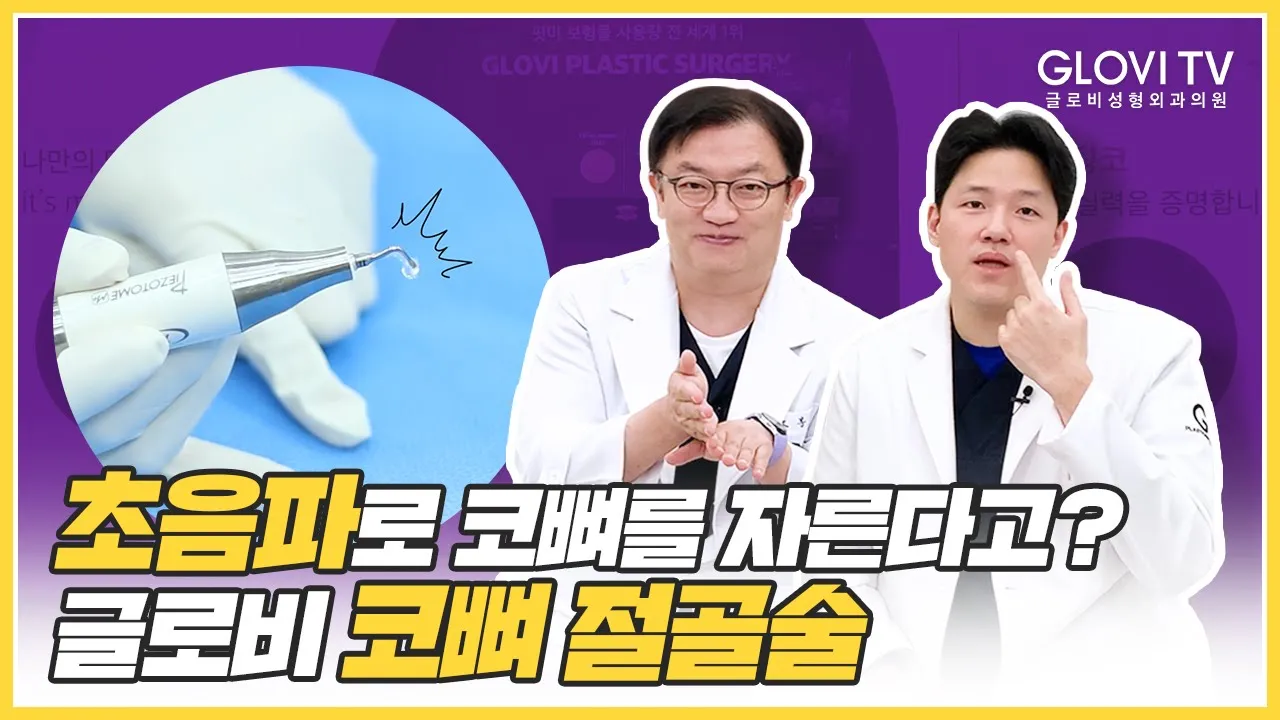 [글로비성형외과의원] 초음파로 코뼈를 자른다고? ✨초음파 코뼈 절골✨