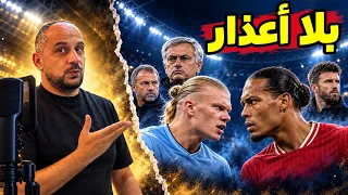 جولة بلا أعذار 🔥 السيتي في أنفيلد.. وريال مدريد وبرشلونة تحت الاختبار!