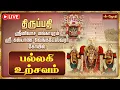 Lagu 🔴LIVE: திருப்பதி ஸ்ரீனிவாச மங்காபுரம் ஸ்ரீ கல்யாண வெங்கடேஸ்வர சுவாமி கோயில் - பல்லகி உற்சவம்