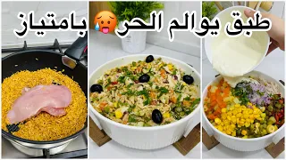 علابالي جامي جربتوالتليتلي بهاد الطريقة طبق صيفي للعشاء او للغذاء بزاف بنين كامل ومشبع وسهل التحضير 