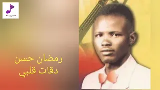 رمضان حسن دقات قلبي تسجيل خرافي 