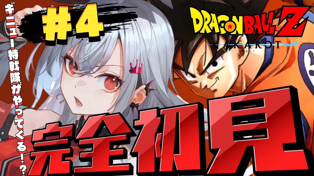 【ドラゴンボールZ KAKAROT】完全初見！ギニュー特戦隊強そうなんですがーー！？【ホロライブ DEV_IS 響咲リオナ】※ネタバレあり