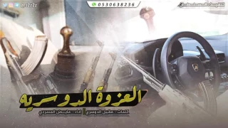 شيلة العزوه الدوسريه الدوسري مايعتذر عن خويه عايض المسردي 2017 