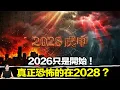 Download Lagu 2026赤馬紅羊只是開始？鐵冠道人600年前警告：真正的災難在後頭！揭開2026-2028的恐怖連動！？ | 馬臉姐 MP3