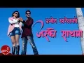 Download Lagu Jasko Kakhma - Pramod Kharel | Bimal Adhikari