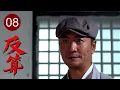 Download Lagu 【2025谍战剧】反算 08｜卧底精心设套，却被团长反手连环算计，日军机密全线泄露！
