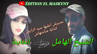 الشيخ الهامل هاكي بريتك أقرايها ياكبيرة الخاينات أشترك بالقنات يصلك الجديد 