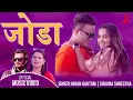 Download Lagu जोडा | Joda | Kiran Gautam \u0026 Sirjana Shrestha Ft. Sanjib \u0026 Rabina | New Nepali Song 2078