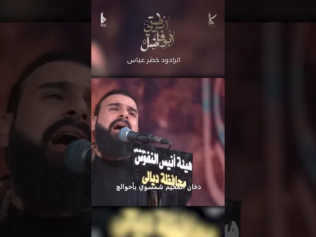 ⁣فدوة لعيونه / الرادود خضر عباس