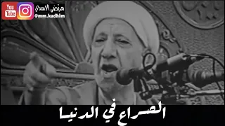 الشيخ الدكتور احمد الوائلي (رحمة الله) | الصراع في الدنيا 🥊🥴