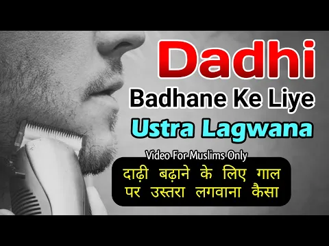 Jaha Baal Na Aate Ho Waha Dadhi Ugane Ke Liye Ustara Lagwana | Darhi Ke Bal Kam Ho To Katna Kaisa