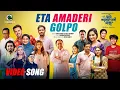 Lagu Eta Amaderi Golpo | Official Music Video | Arfin Rumey | Dola Rahman | Cinemawala Music