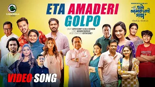 eta amaderi golpo official music video arfin rumey dola rahman cinemawala music