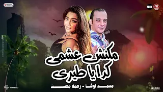 رحمه محسن 2025 مكنش عشمى كدا يا طيرى بالاشتراك مع القشاش محمد اوشا شعبى 2025 Rahma Mohsen 