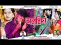 Download Lagu Albida | অলবিদা | Shankar Tantubai | Mira Das | Kajal Kumar Rajak | New Purulia Song 2024 |