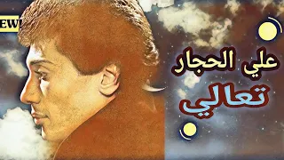 اغنيه علي الحجار تعالي و تعالي من فيلم الشرير بطوله نور الشريف 