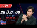 Download Lagu 🔴LIVE โหนกระแส เรื่องผัวเมีย!!! เมียแฉผัวอินฟูลฯสายเนื้อนอกใจ-ทำร้ายร่างกาย