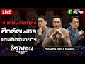 Download Lagu 🔴LIVE: #ไล่ให้จน | อ่านไพ่ตายในมือ #ทุกพรรค ผ่านหน้าแคนดิเดตนายกฯ ก่อนเลือกตั้งมาถึง  | 20 ก.ย. 68