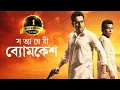 Lagu Satyanweshi Byomkesh - Bangla Full Movie - Suprobhat Das, Rudranil Ghosh, Anjan Dutt