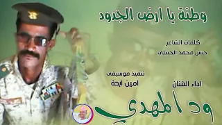 الفنان ود المهدي وطنة يا ارض الجدود 2025 تسجيلات الغزال الاسمر ودحسان 
