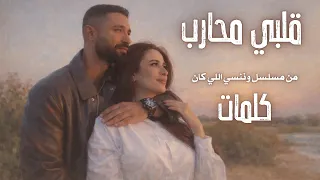 قلبي محارب   كلمات كاملة   أغنية من مسلسل وننسى اللي كان دندنها
