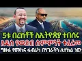 Download Lagu 5ቱ በረከቶች ለኢትዮጵያ ተበሰሩ | አዲስ የወደብ ስምምነት ተፈረመ | ግዙፉ የመኪና ፋብሪካ በሃገራችን ሊተከል ነው