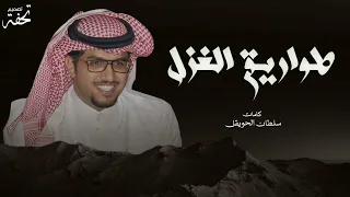 طواريق الغزل ماغير العذر مثل العذر والغيبه ورى غيبه 2024 خالد ال بريك سلطان الحويقل 