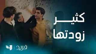فريد 2 الحلقة 22 فريد يحاول ضرب كايا أمام الجميع بعدما سمع بإهانته لأخيه المتوفي 