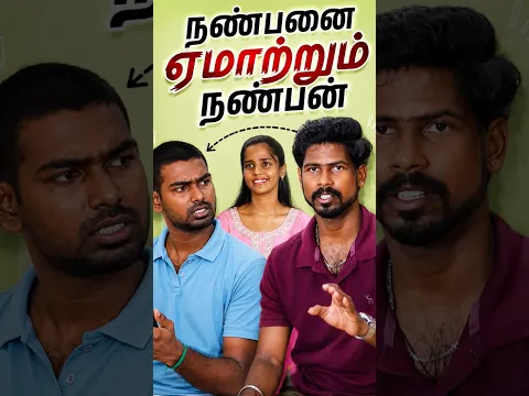 நண்பனை ஏமாற்றும் நண்பன் 🫂🥺❤️