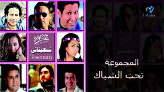                                 المجموعة   تحت الشباك دندنها