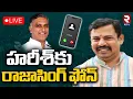 Download Lagu Raja Singh Phone Call To Harish Rao🔴LIVE : హరీశ్‌కు రాజాసింగ్ ఫోన్ | Big Shock To BJP | RTV
