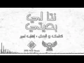 ايهاب امير - ( نتا لي بديتي ) جديد 2016