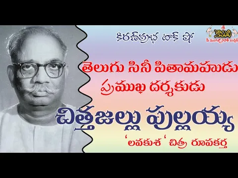 Thumbnail for C.Pullaiah | Chittajallu Pullaiah| తెలుగు సినీ పితామహుడు । చిత్తజల్లు పుల్లయ్య । సి.పుల్లయ్య