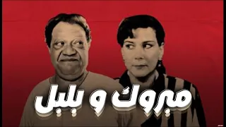 فيلم مبروك وبلبل بطولة يحيى الفخراني دلال عبدالعزيز Mabruk Wabalabal Movie 