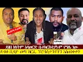 Download Lagu 🔴ዘርፊ ለሌስዎች መዳን በራሱ እንቅፋት ሆነናል | ላይቭ ተዋራዱ እነ ዮኒ#mezmurorthodox #youtube