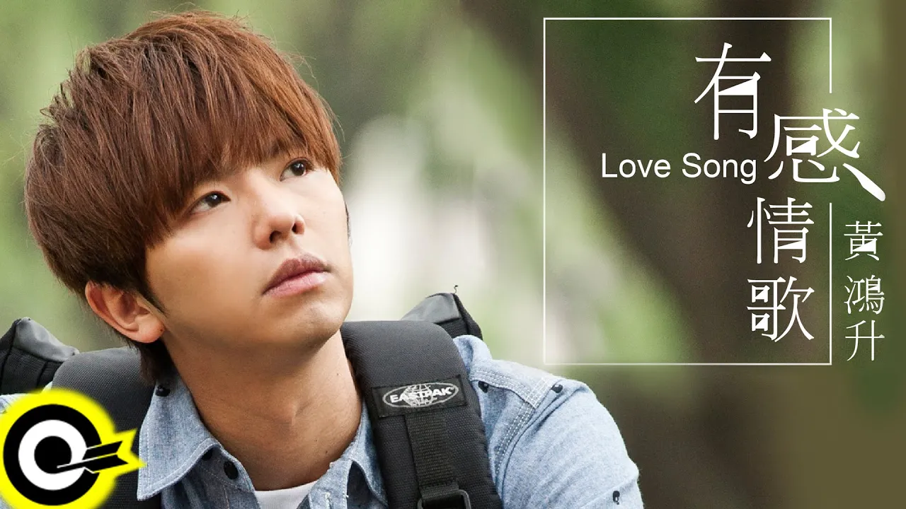 黃鴻升 Alien Huang【有感情歌 Love Song】華視偶像劇「巷弄裡的那家書店」片尾曲 Official Music Video 黃鴻升 Alien Huang【有感情歌 Love Song】華視偶像劇「巷弄裡的那家書店」片尾曲 Official Music Video