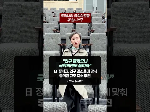 “인구 줄었으니 국회의원도 줄이자” 日 정치권, 인구 감소율에 맞춰 중의원 규모 축소 추진 | 어떻게 보시나요? #이혜라 #shorts