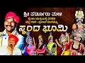 Download Lagu ಸ್ಕಂದ ಭೂಮಿ | ಶ್ವೇತಾ ಬೊಳ್ಳಂಬಳ್ಳಿ ವಿರಚಿತ #Skandabhumi  ಪೆರ್ಡೂರು ಮೇಳ #perdoorumela #yakshagana 