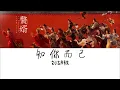 知你而已 - 刘胡轶 《赘婿》My Heroic Husband OST 插曲『歌词』