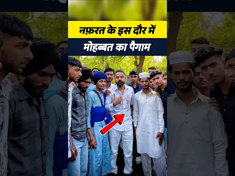 हिंदू मुस्लिम के बीच नफरत फैलाने वालों को मिला करारा जवाब ! #shorts #muslim #viralvideo #musalman